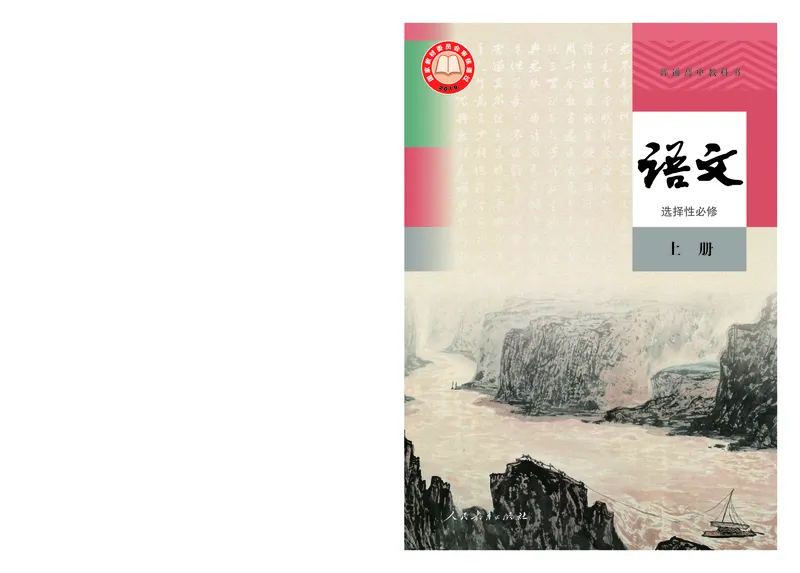普通高中教科书语文选择性必修上册_高中三年全科资料_高中_高中电子教材_高中语文