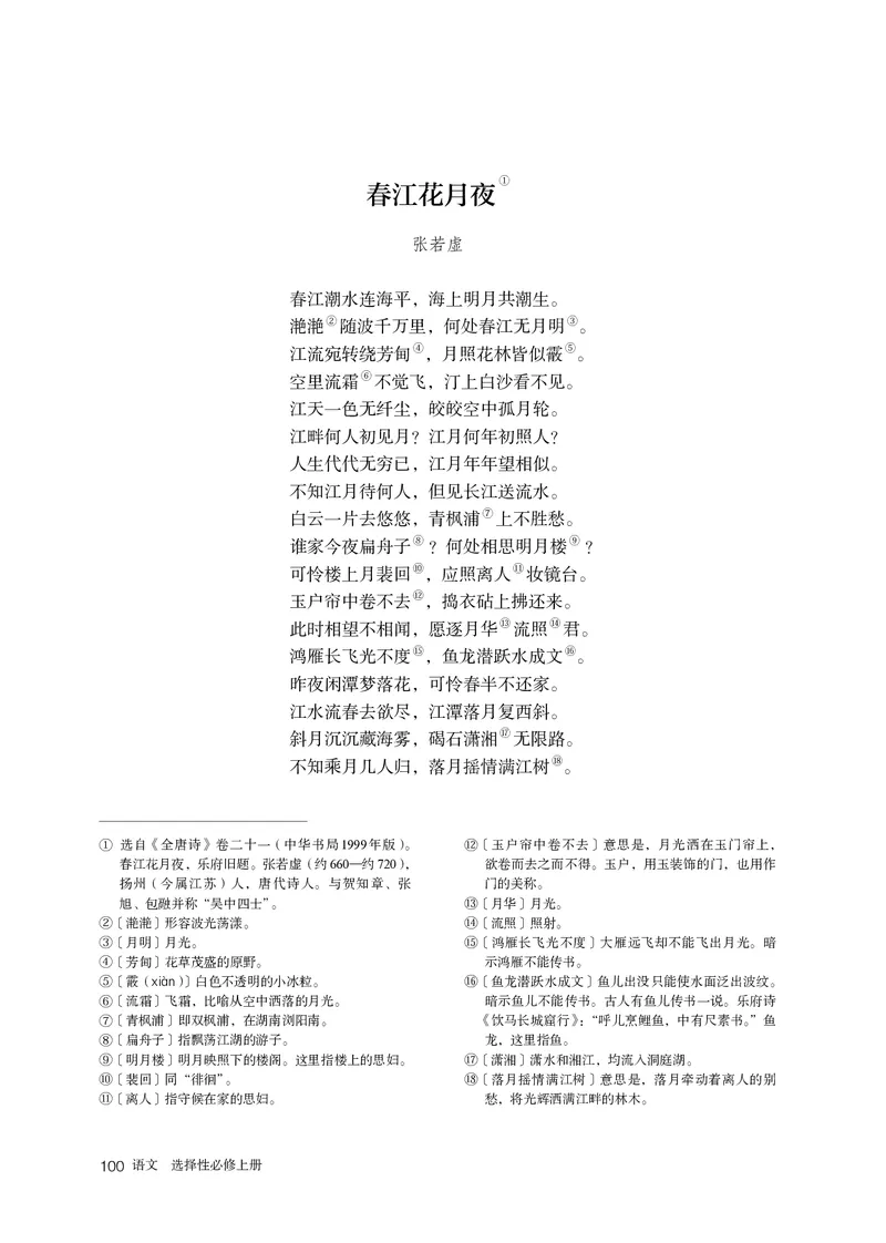 普通高中教科书语文选择性必修上册_高中三年全科资料_高中_高中电子教材_高中语文