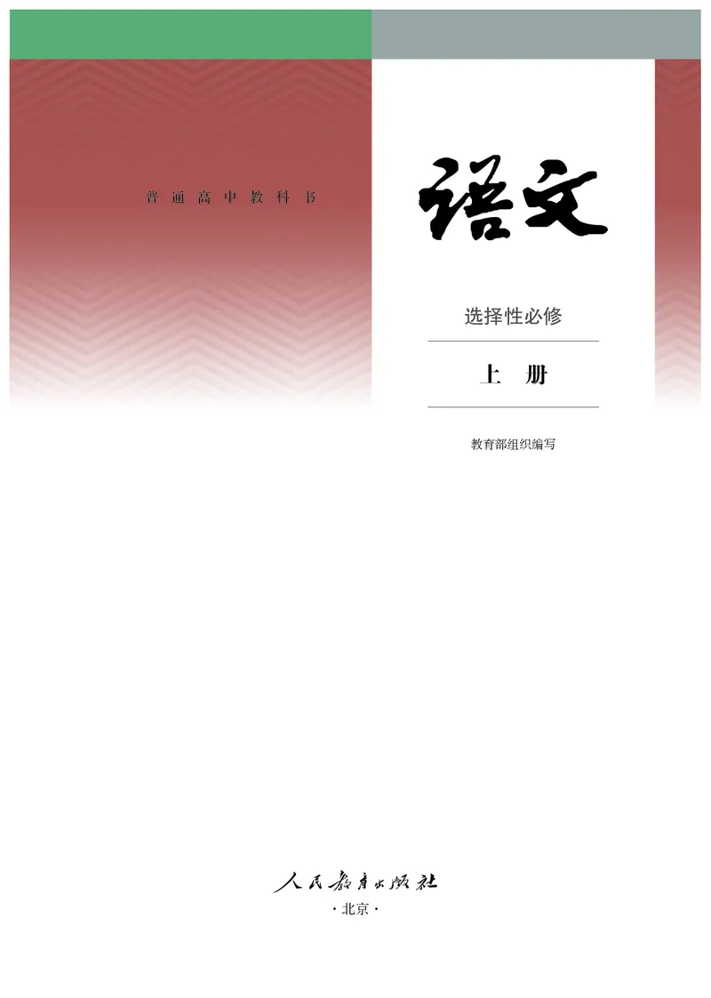 普通高中教科书语文选择性必修上册_高中三年全科资料_高中_高中电子教材_高中语文