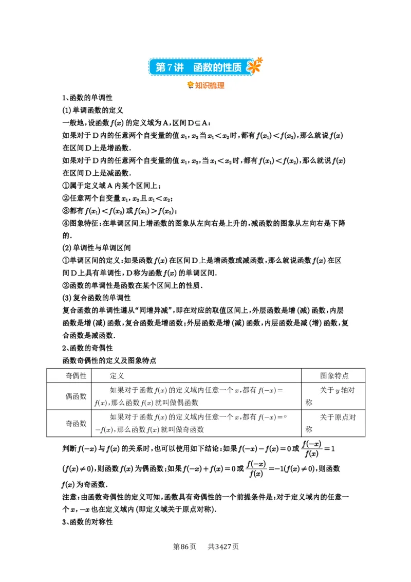 第07讲函数的性质_高中三年全科资料_高考数学《必刷5000题》2025版_2025高考数学必刷5000题（解析版分章节PDF）