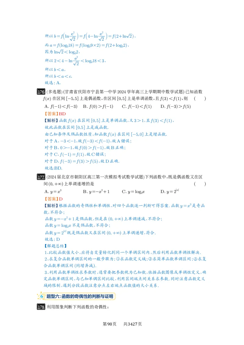 第07讲函数的性质_高中三年全科资料_高考数学《必刷5000题》2025版_2025高考数学必刷5000题（解析版分章节PDF）