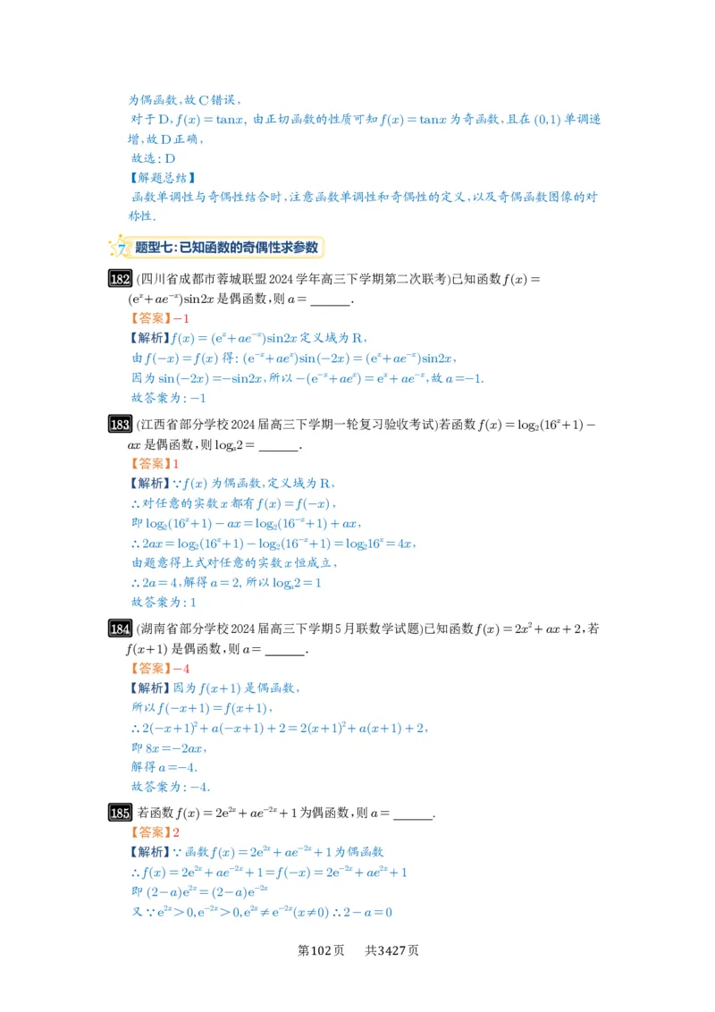 第07讲函数的性质_高中三年全科资料_高考数学《必刷5000题》2025版_2025高考数学必刷5000题（解析版分章节PDF）
