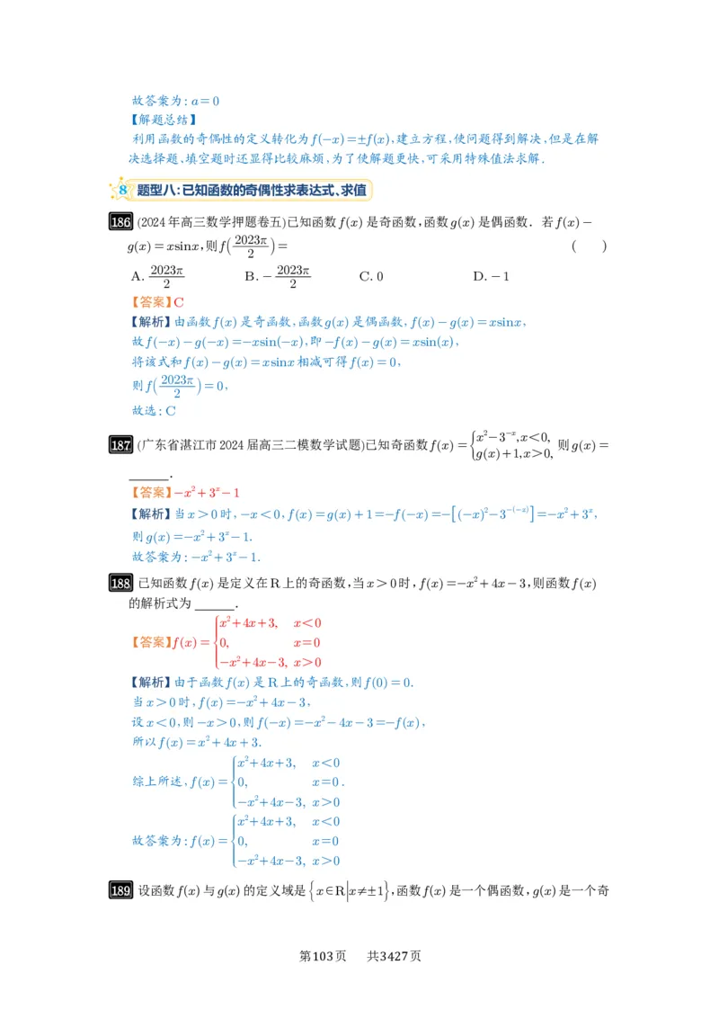 第07讲函数的性质_高中三年全科资料_高考数学《必刷5000题》2025版_2025高考数学必刷5000题（解析版分章节PDF）