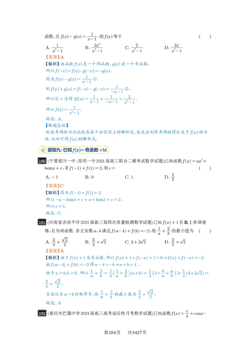 第07讲函数的性质_高中三年全科资料_高考数学《必刷5000题》2025版_2025高考数学必刷5000题（解析版分章节PDF）