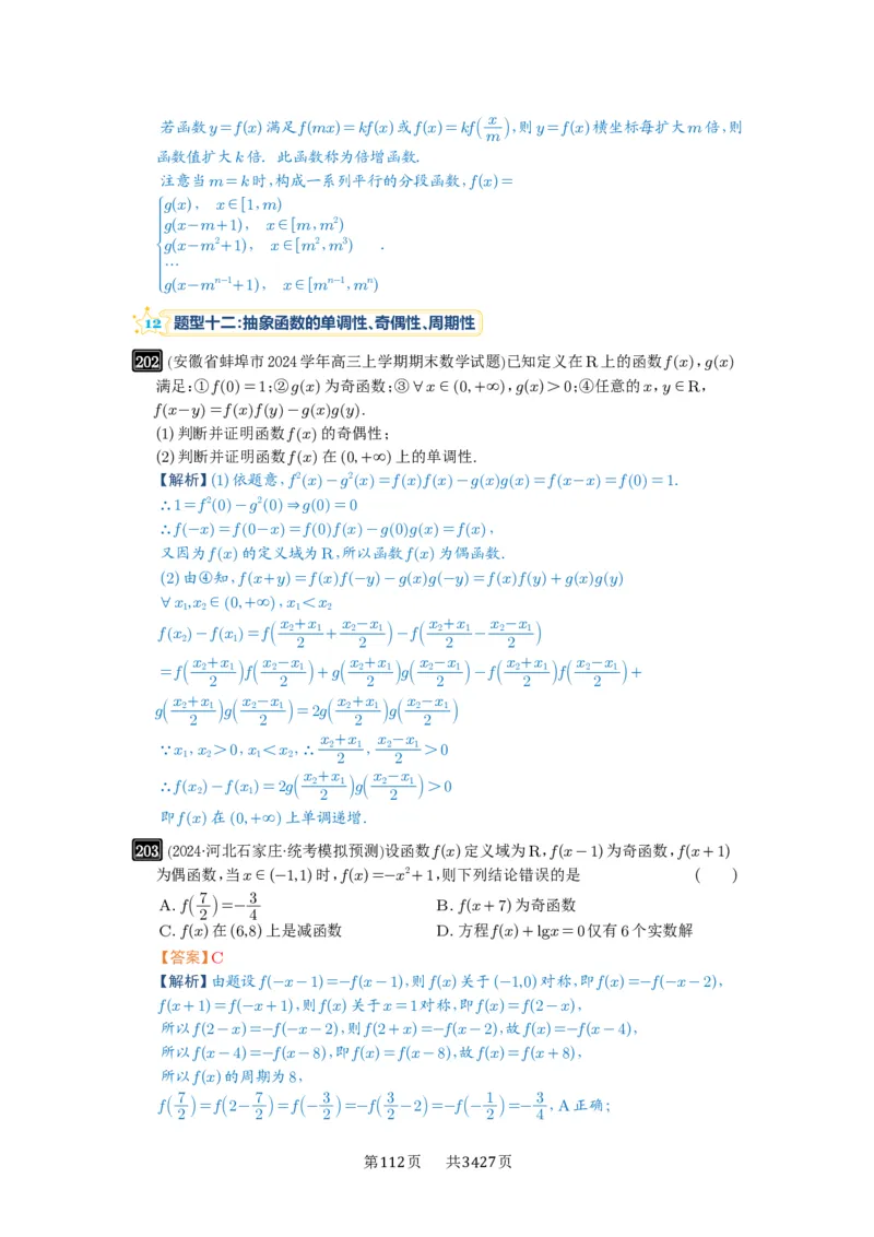 第07讲函数的性质_高中三年全科资料_高考数学《必刷5000题》2025版_2025高考数学必刷5000题（解析版分章节PDF）