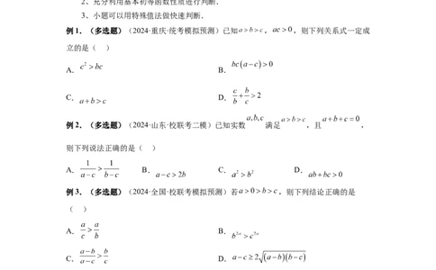 第03讲等式与不等式的性质（学生版）_高中三年全科资料_高考数学《必刷5000题》2025版_2025高考数学必刷5000题（分章节WORD）