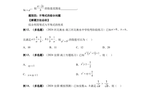 第03讲等式与不等式的性质（学生版）_高中三年全科资料_高考数学《必刷5000题》2025版_2025高考数学必刷5000题（分章节WORD）