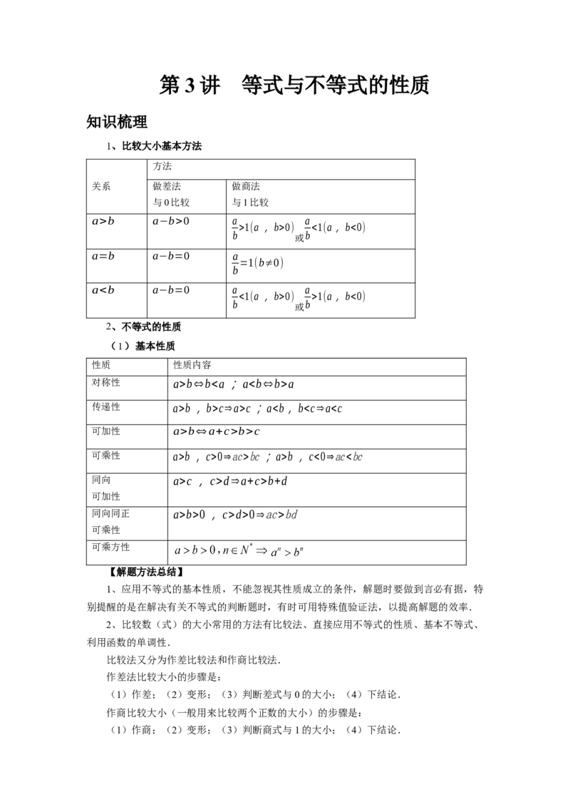 第03讲等式与不等式的性质（学生版）_高中三年全科资料_高考数学《必刷5000题》2025版_2025高考数学必刷5000题（分章节WORD）