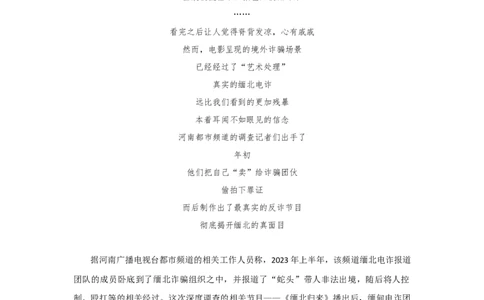 热点素材记者卧底诈骗组织，揭开缅北&ldquo;暴富神话&rdquo;_高中三年全科资料_高中_1高中基础资料包_D-日常作文素材积累