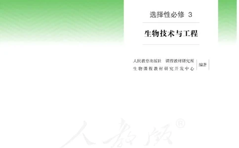 普通高中教科书生物学选择性必修3生物技术与工程_高中三年全科资料_高中_高中电子教材_高中生物学_人教版_旧