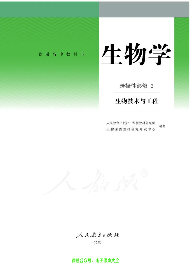 普通高中教科书生物学选择性必修3生物技术与工程_高中三年全科资料_高中_高中电子教材_高中生物学_人教版_旧