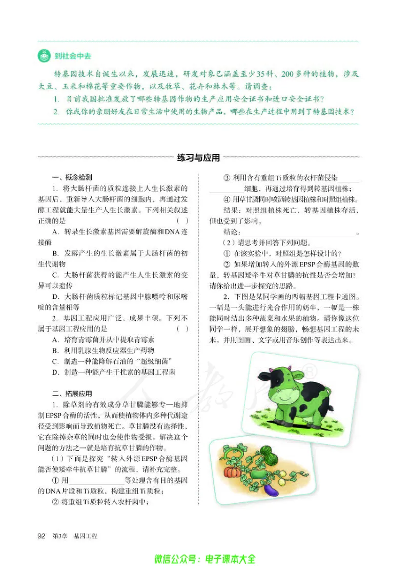 普通高中教科书生物学选择性必修3生物技术与工程_高中三年全科资料_高中_高中电子教材_高中生物学_人教版_旧