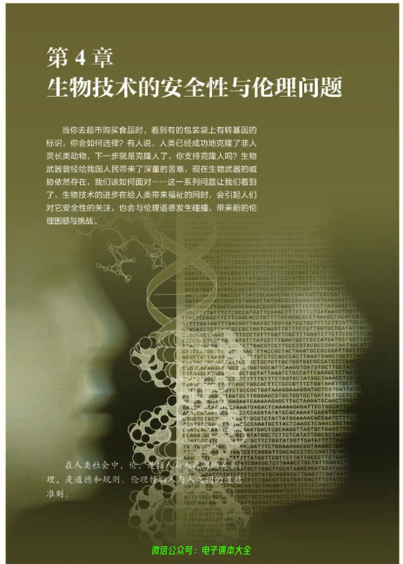 普通高中教科书生物学选择性必修3生物技术与工程_高中三年全科资料_高中_高中电子教材_高中生物学_人教版_旧