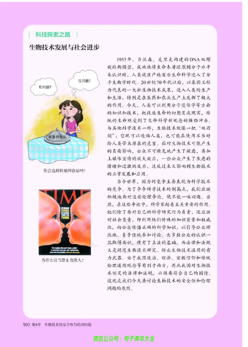 普通高中教科书生物学选择性必修3生物技术与工程_高中三年全科资料_高中_高中电子教材_高中生物学_人教版_旧