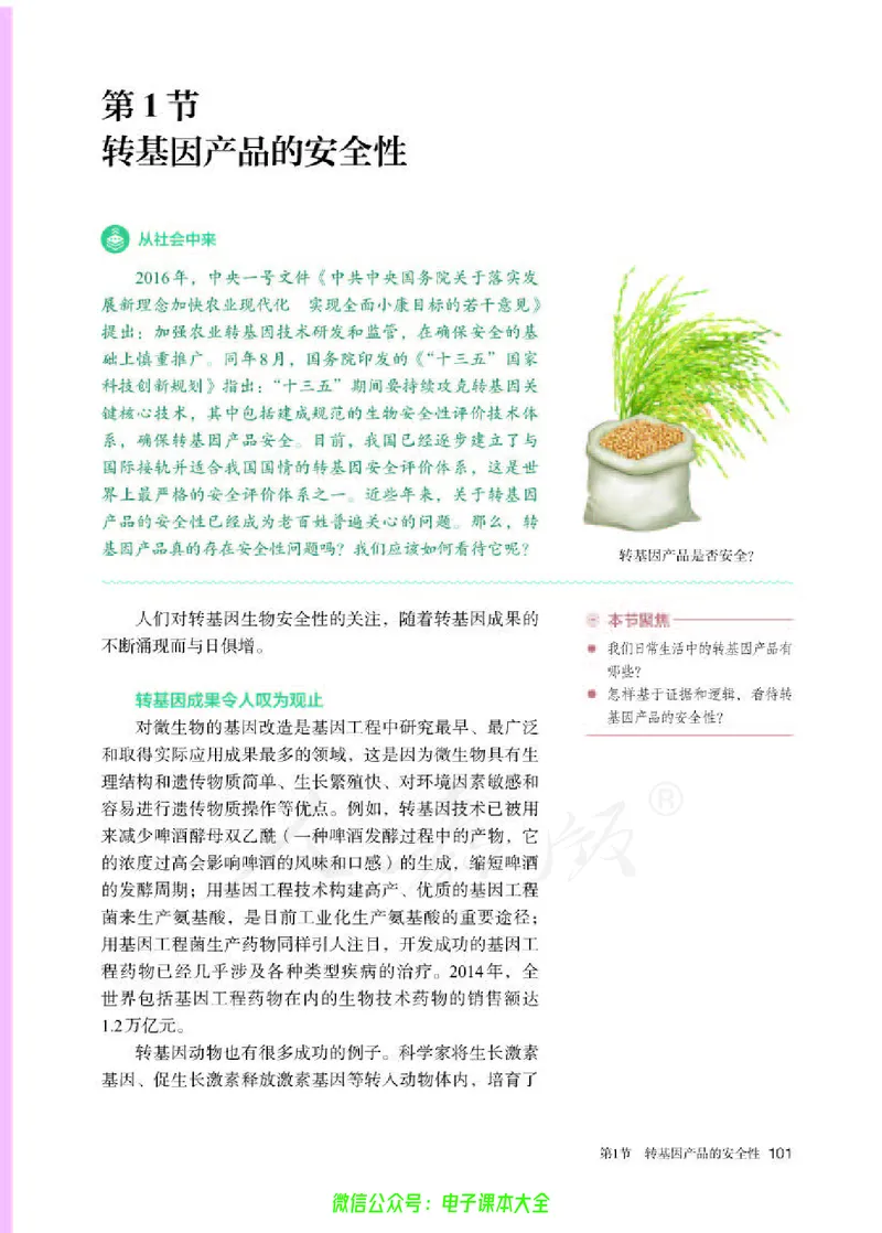 普通高中教科书生物学选择性必修3生物技术与工程_高中三年全科资料_高中_高中电子教材_高中生物学_人教版_旧