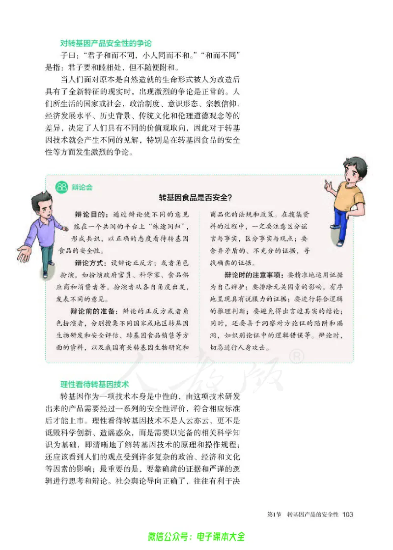 普通高中教科书生物学选择性必修3生物技术与工程_高中三年全科资料_高中_高中电子教材_高中生物学_人教版_旧