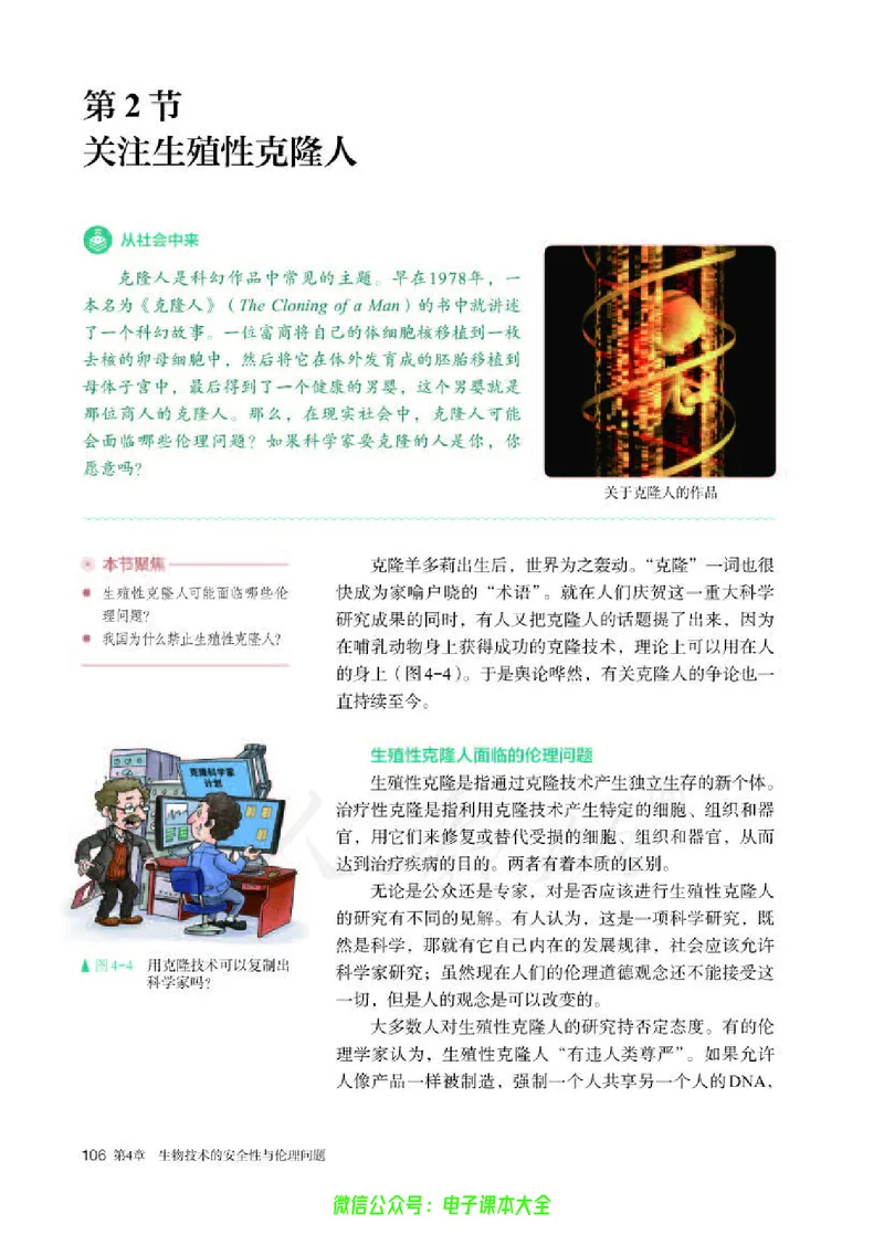 普通高中教科书生物学选择性必修3生物技术与工程_高中三年全科资料_高中_高中电子教材_高中生物学_人教版_旧