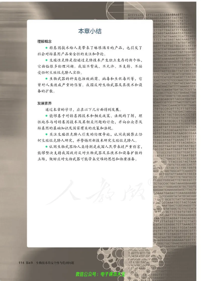 普通高中教科书生物学选择性必修3生物技术与工程_高中三年全科资料_高中_高中电子教材_高中生物学_人教版_旧