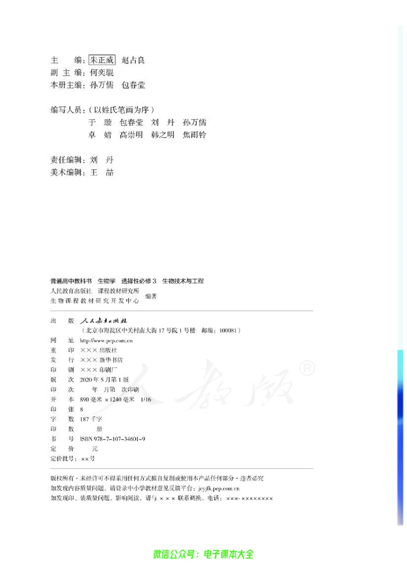 普通高中教科书生物学选择性必修3生物技术与工程_高中三年全科资料_高中_高中电子教材_高中生物学_人教版_旧