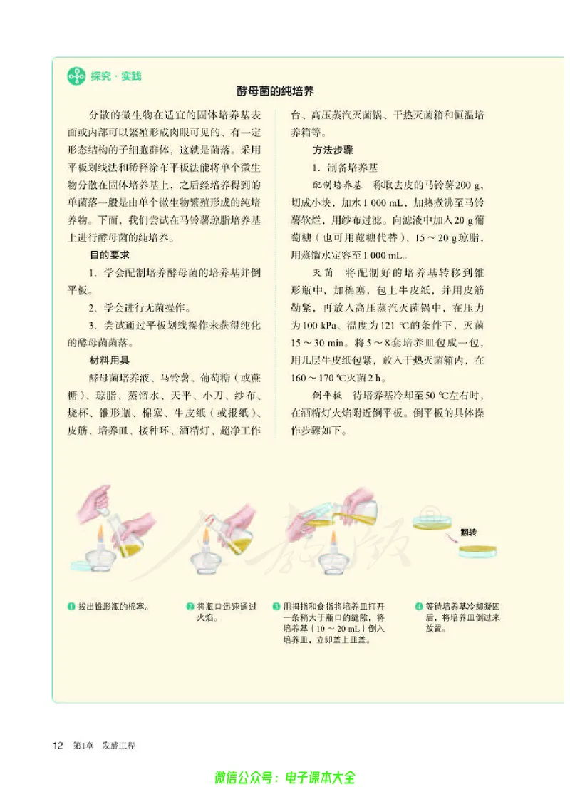 普通高中教科书生物学选择性必修3生物技术与工程_高中三年全科资料_高中_高中电子教材_高中生物学_人教版_旧