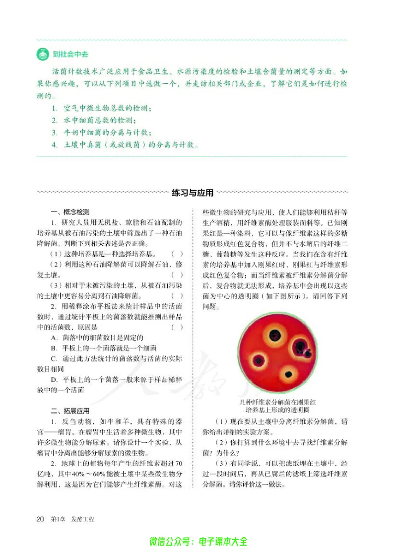 普通高中教科书生物学选择性必修3生物技术与工程_高中三年全科资料_高中_高中电子教材_高中生物学_人教版_旧