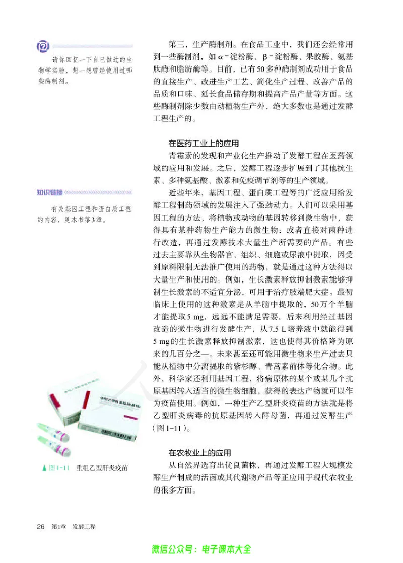 普通高中教科书生物学选择性必修3生物技术与工程_高中三年全科资料_高中_高中电子教材_高中生物学_人教版_旧