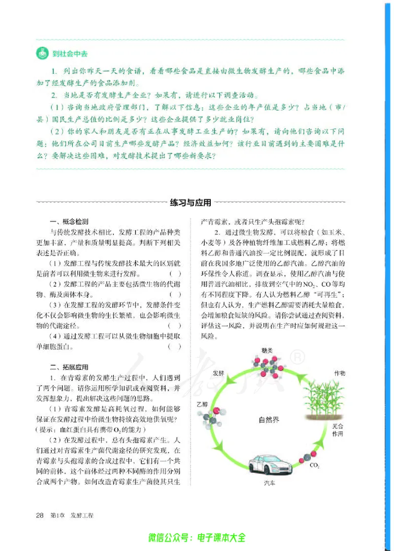 普通高中教科书生物学选择性必修3生物技术与工程_高中三年全科资料_高中_高中电子教材_高中生物学_人教版_旧