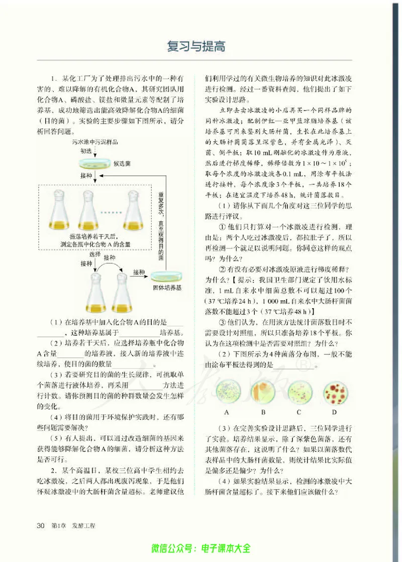 普通高中教科书生物学选择性必修3生物技术与工程_高中三年全科资料_高中_高中电子教材_高中生物学_人教版_旧