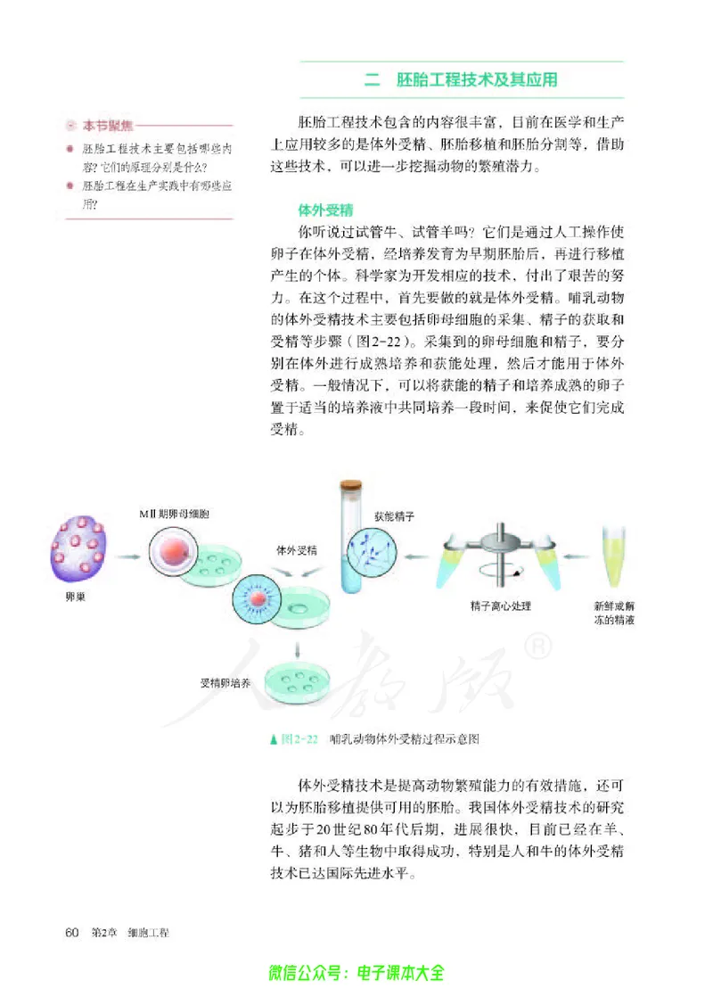普通高中教科书生物学选择性必修3生物技术与工程_高中三年全科资料_高中_高中电子教材_高中生物学_人教版_旧