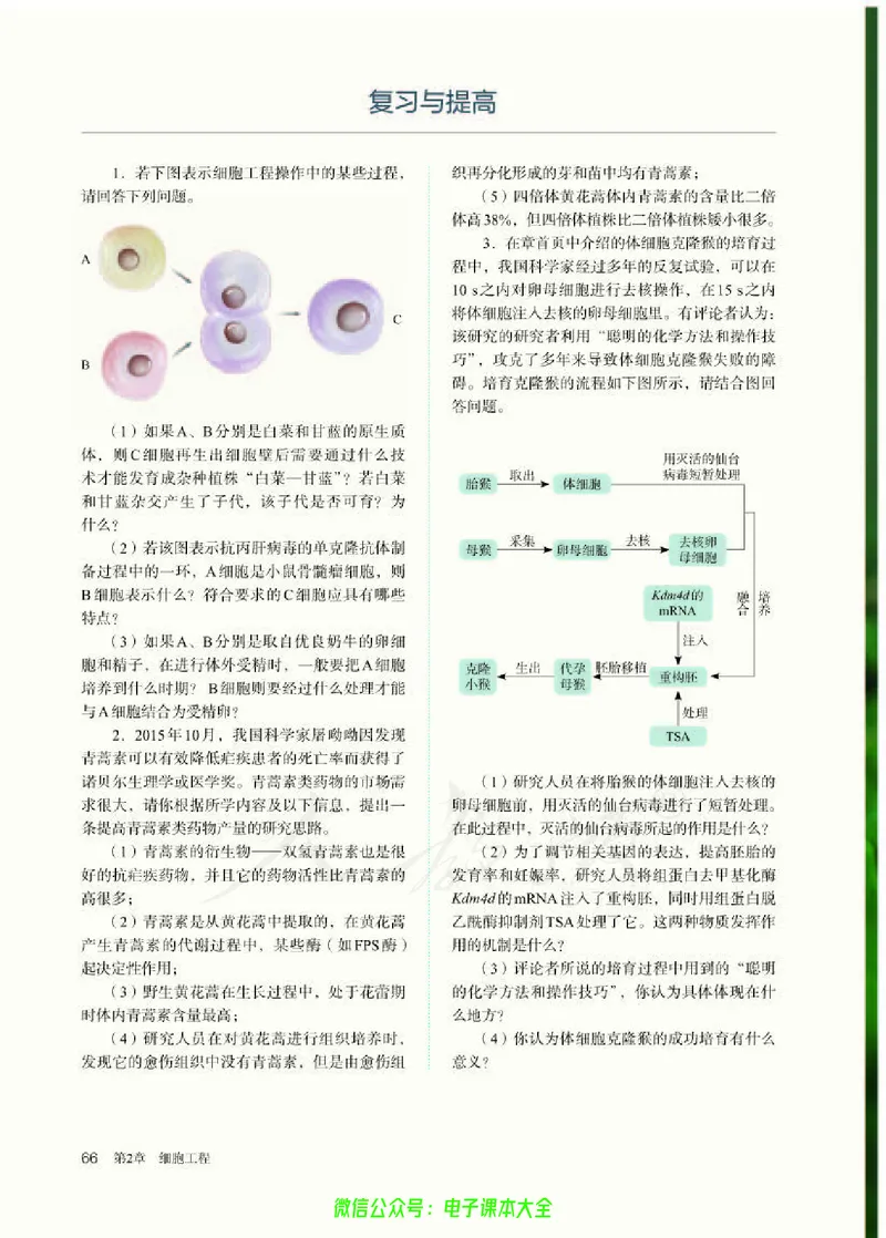普通高中教科书生物学选择性必修3生物技术与工程_高中三年全科资料_高中_高中电子教材_高中生物学_人教版_旧