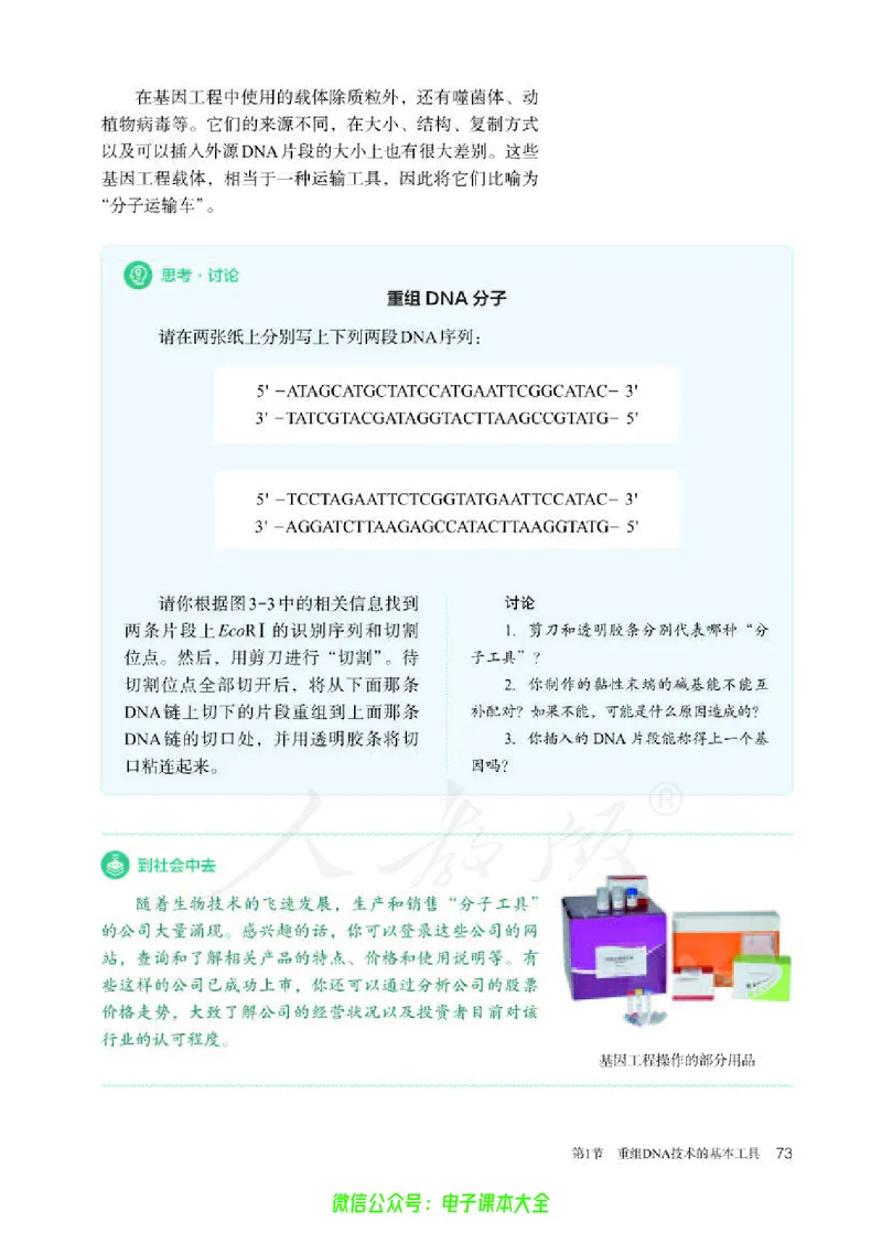 普通高中教科书生物学选择性必修3生物技术与工程_高中三年全科资料_高中_高中电子教材_高中生物学_人教版_旧