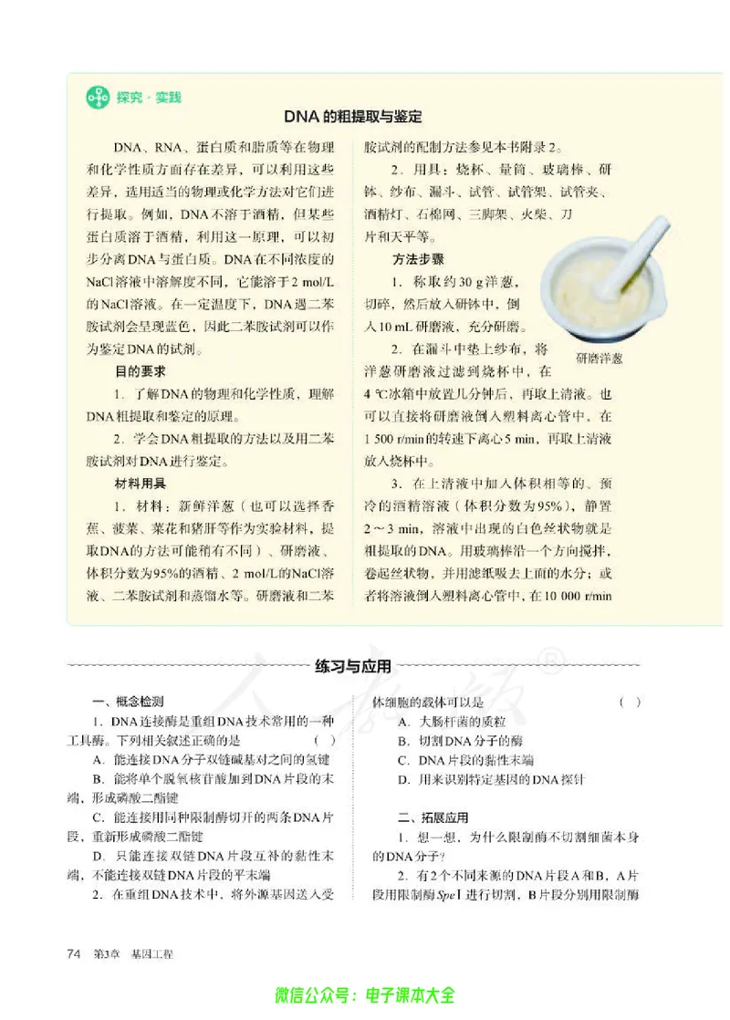 普通高中教科书生物学选择性必修3生物技术与工程_高中三年全科资料_高中_高中电子教材_高中生物学_人教版_旧