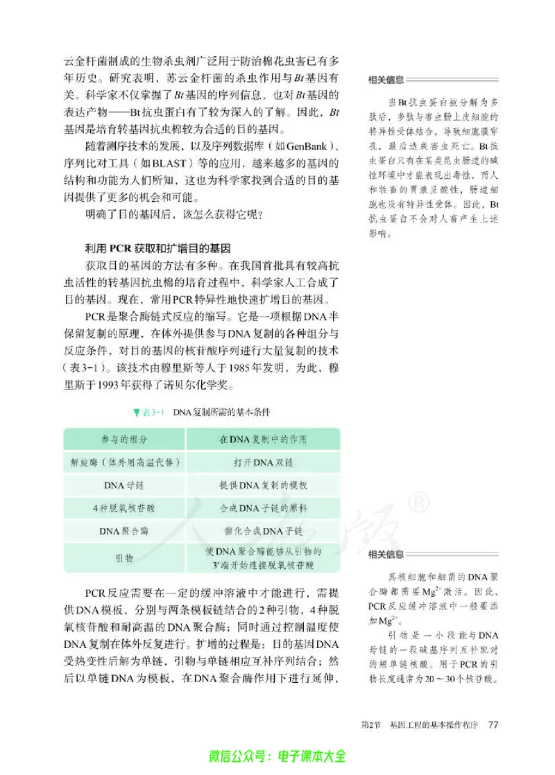 普通高中教科书生物学选择性必修3生物技术与工程_高中三年全科资料_高中_高中电子教材_高中生物学_人教版_旧