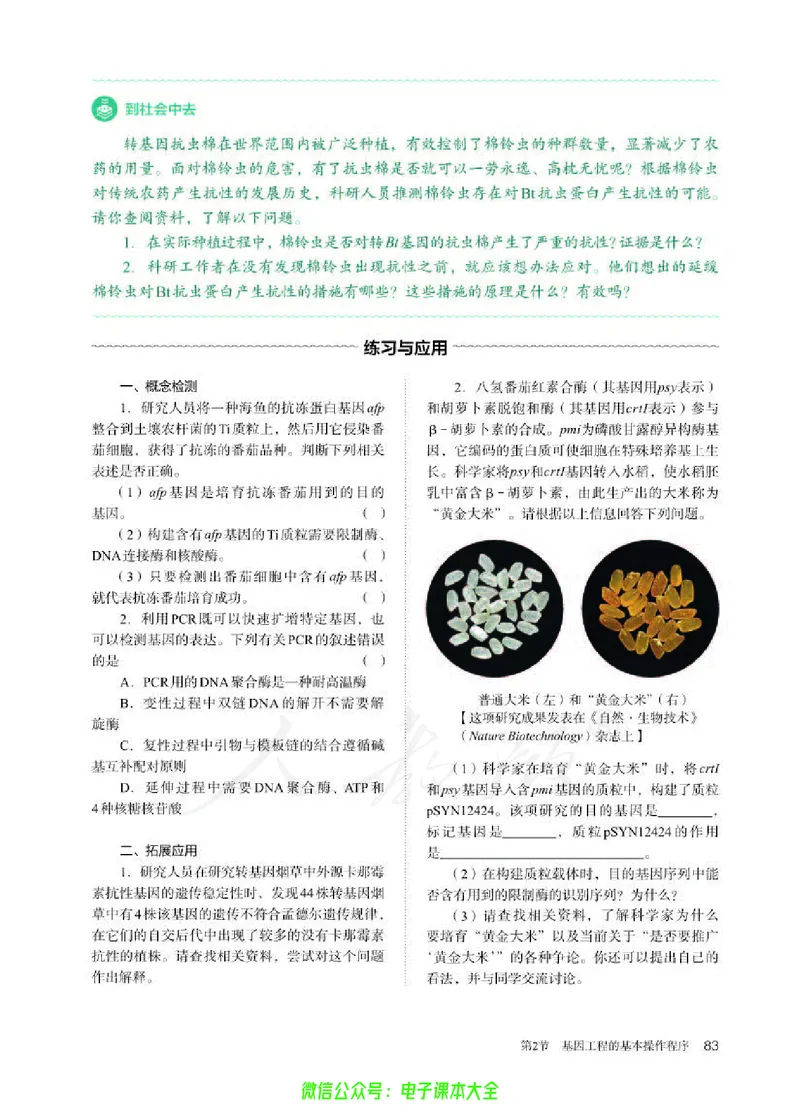 普通高中教科书生物学选择性必修3生物技术与工程_高中三年全科资料_高中_高中电子教材_高中生物学_人教版_旧