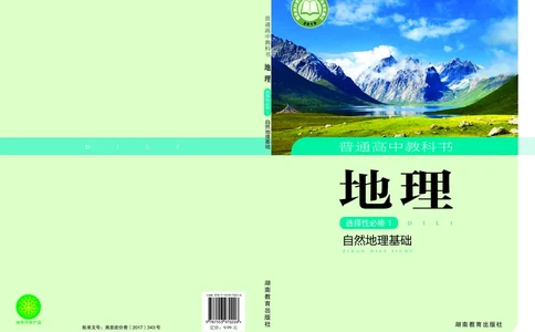普通高中教科书地理选择性必修1_高中三年全科资料_高中_高中电子教材_高中地理_湘教版