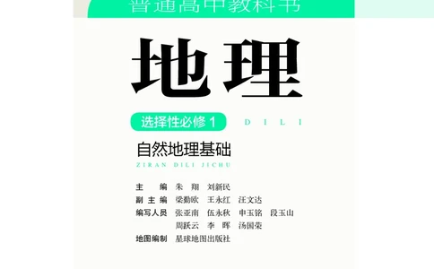 普通高中教科书地理选择性必修1_高中三年全科资料_高中_高中电子教材_高中地理_湘教版