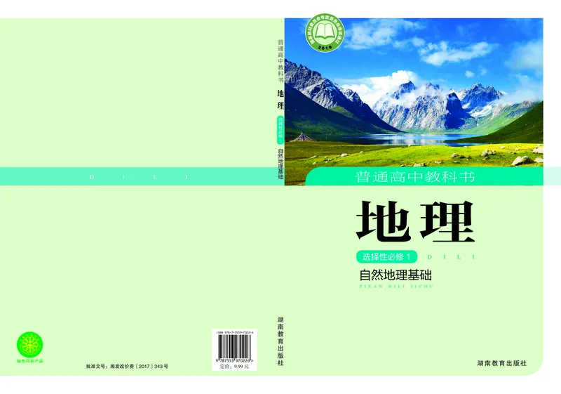 普通高中教科书地理选择性必修1_高中三年全科资料_高中_高中电子教材_高中地理_湘教版