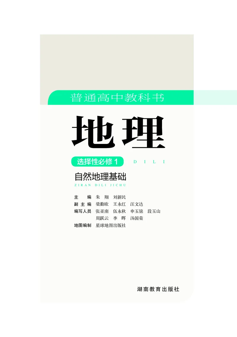 普通高中教科书地理选择性必修1_高中三年全科资料_高中_高中电子教材_高中地理_湘教版