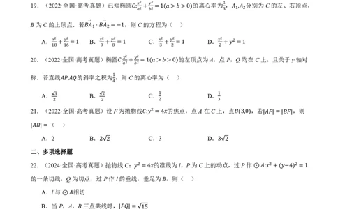 第08讲直线和圆、圆锥曲线（2022-2024高考真题）（原卷版）_高中三年全科资料_高中_高中1_2026版高考《举一反三》一轮复习专练（新高考数学专用）