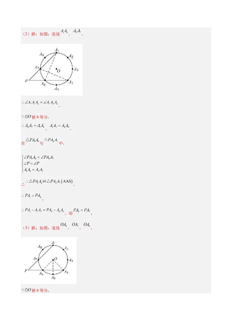 专题19正多边形与圆重难点题型专训（八大题型）（教师版）_人教版数学九年级上册_版本二_九年级数学上册（人教版）_重难点专题提升-V7_2024版