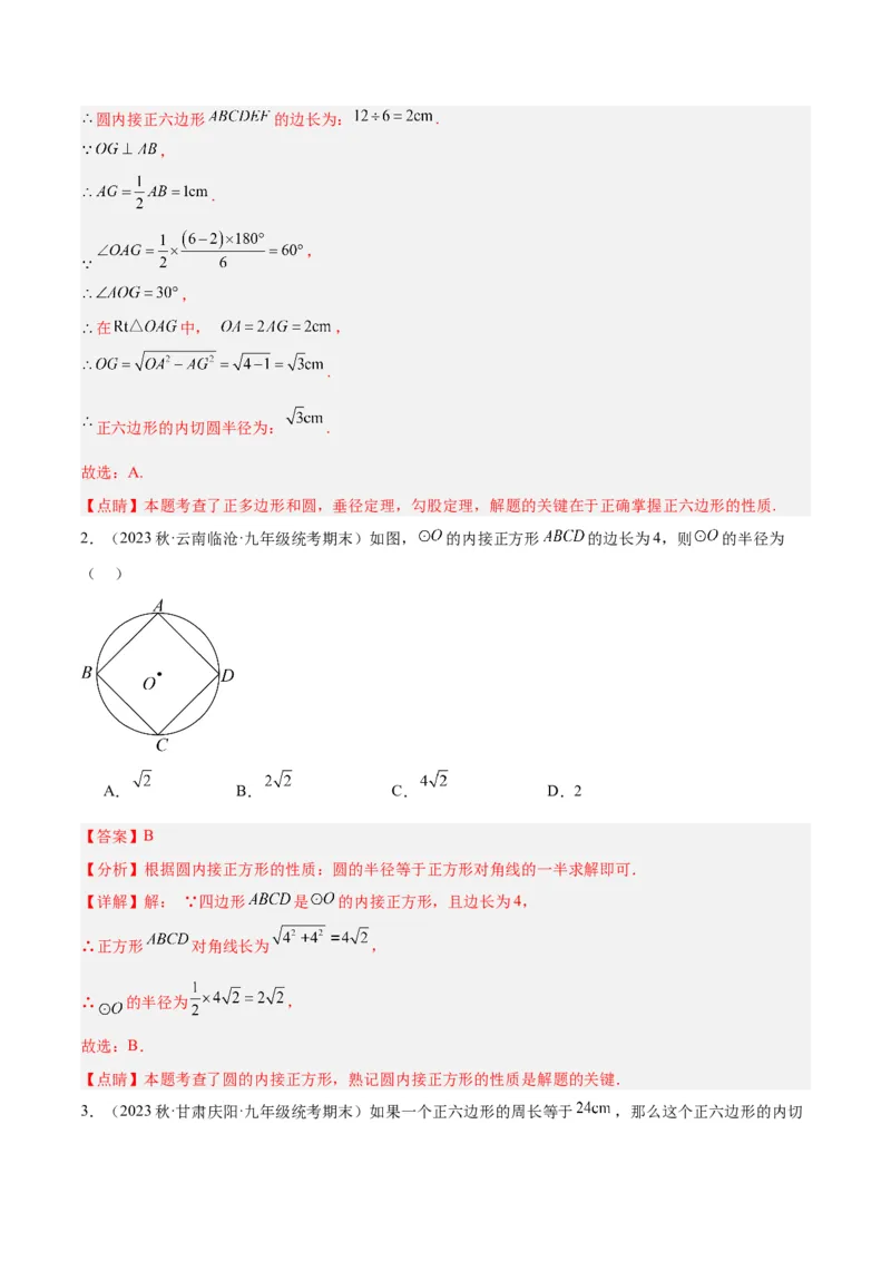 专题19正多边形与圆重难点题型专训（八大题型）（教师版）_人教版数学九年级上册_版本二_九年级数学上册（人教版）_重难点专题提升-V7_2024版