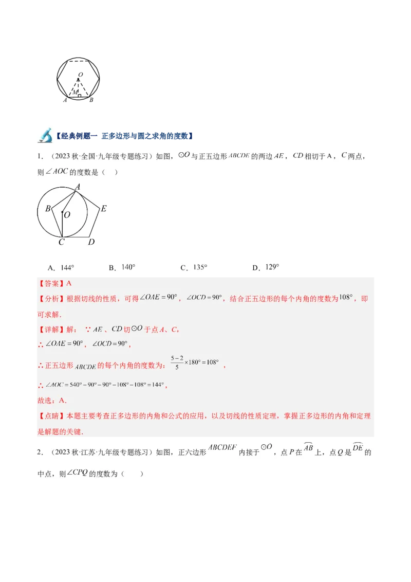 专题19正多边形与圆重难点题型专训（八大题型）（教师版）_人教版数学九年级上册_版本二_九年级数学上册（人教版）_重难点专题提升-V7_2024版
