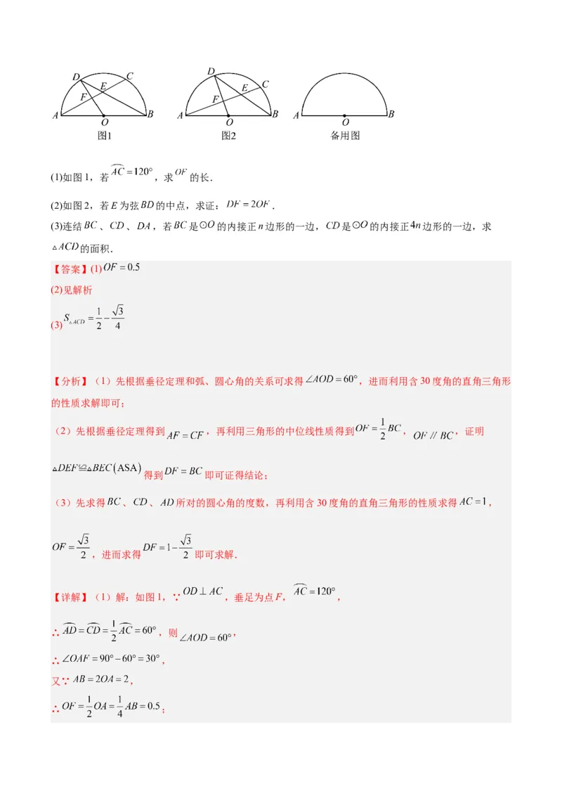 专题19正多边形与圆重难点题型专训（八大题型）（教师版）_人教版数学九年级上册_版本二_九年级数学上册（人教版）_重难点专题提升-V7_2024版