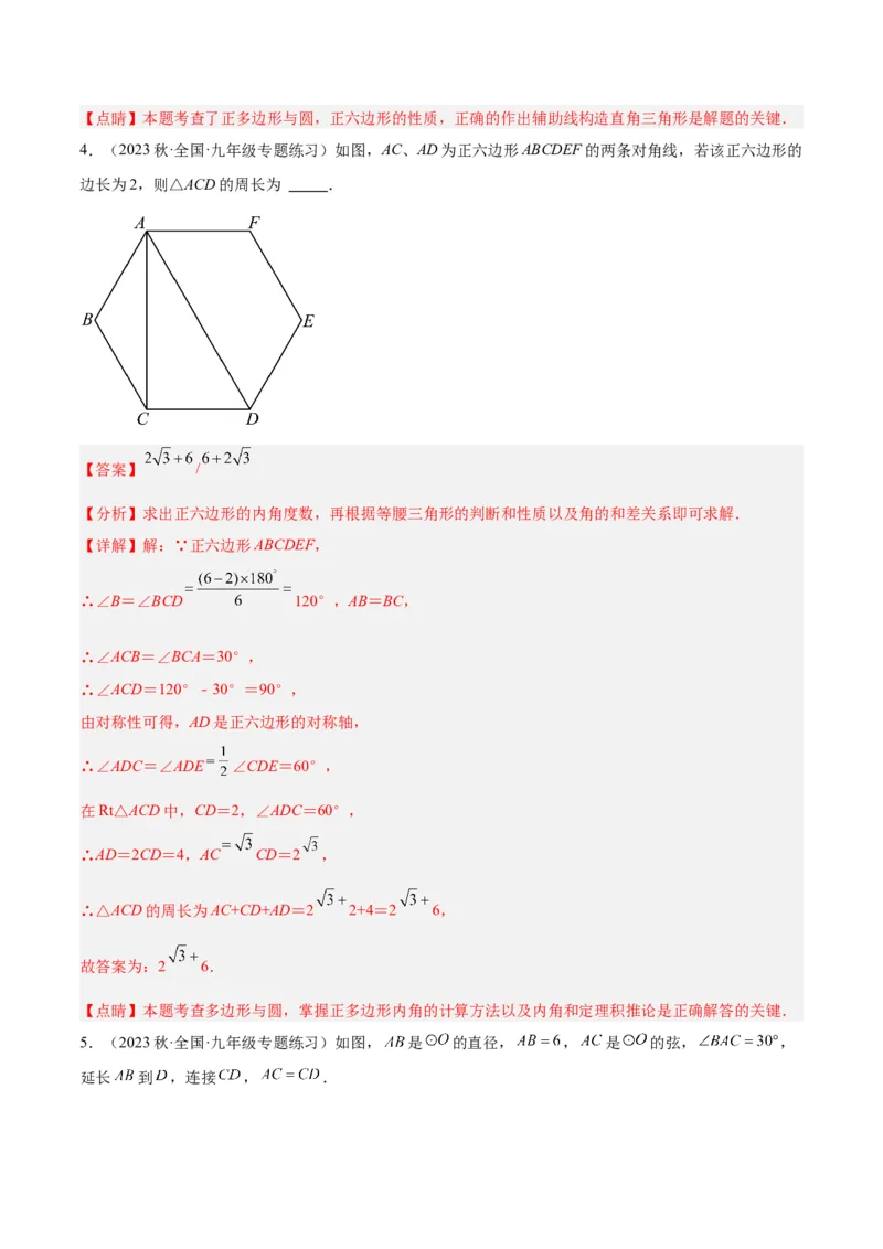 专题19正多边形与圆重难点题型专训（八大题型）（教师版）_人教版数学九年级上册_版本二_九年级数学上册（人教版）_重难点专题提升-V7_2024版