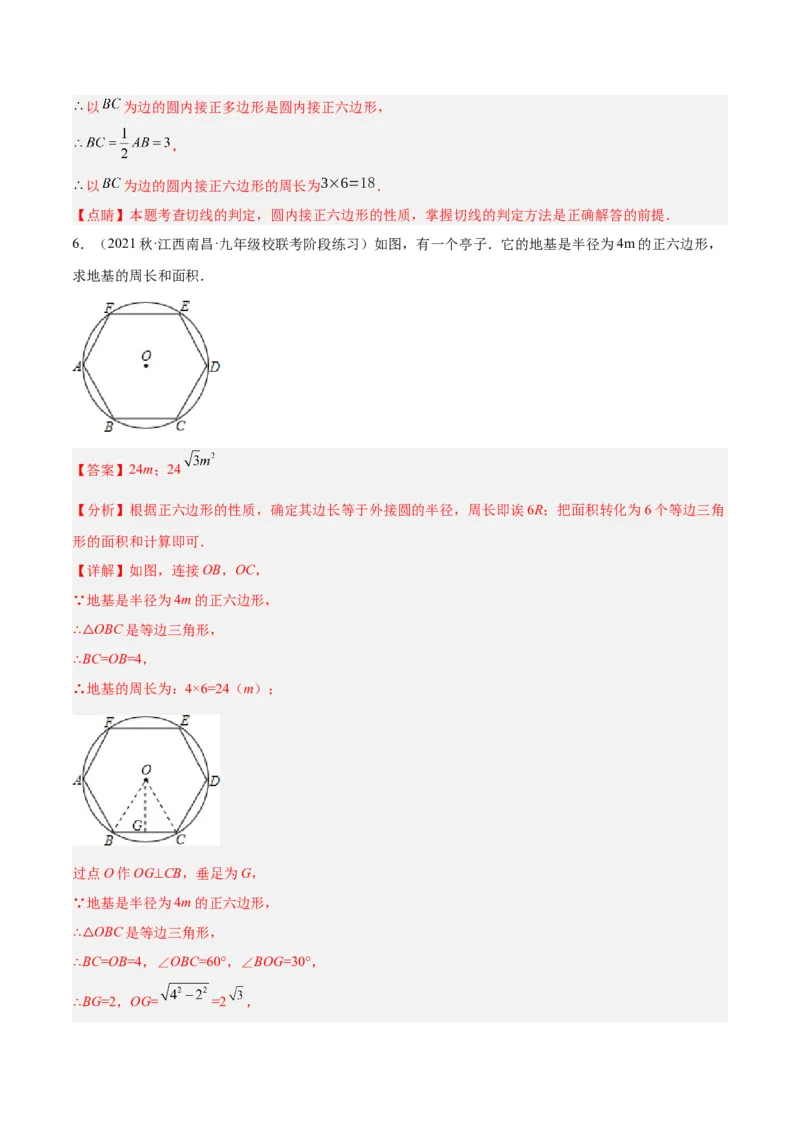专题19正多边形与圆重难点题型专训（八大题型）（教师版）_人教版数学九年级上册_版本二_九年级数学上册（人教版）_重难点专题提升-V7_2024版