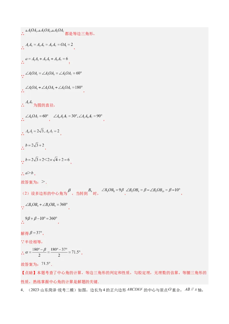 专题19正多边形与圆重难点题型专训（八大题型）（教师版）_人教版数学九年级上册_版本二_九年级数学上册（人教版）_重难点专题提升-V7_2024版