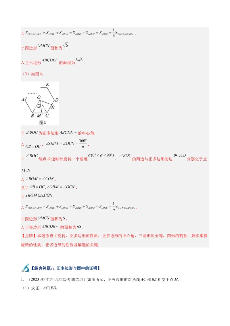 专题19正多边形与圆重难点题型专训（八大题型）（教师版）_人教版数学九年级上册_版本二_九年级数学上册（人教版）_重难点专题提升-V7_2024版