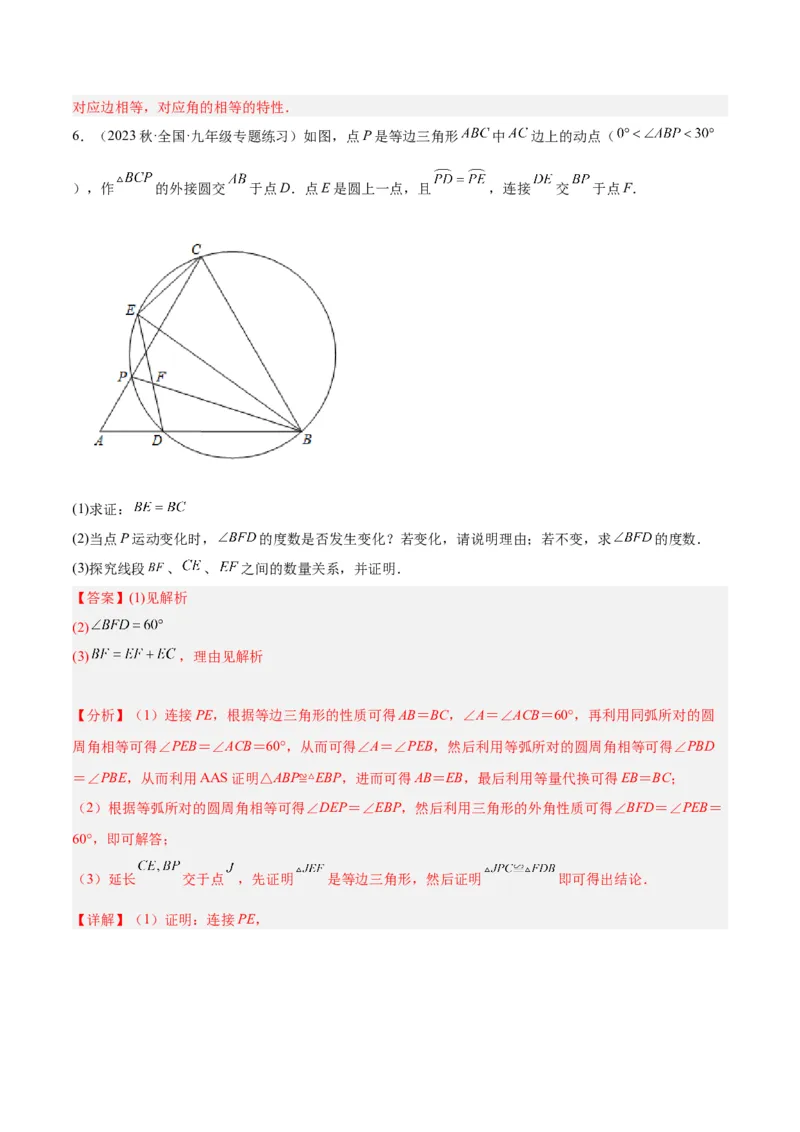 专题19正多边形与圆重难点题型专训（八大题型）（教师版）_人教版数学九年级上册_版本二_九年级数学上册（人教版）_重难点专题提升-V7_2024版
