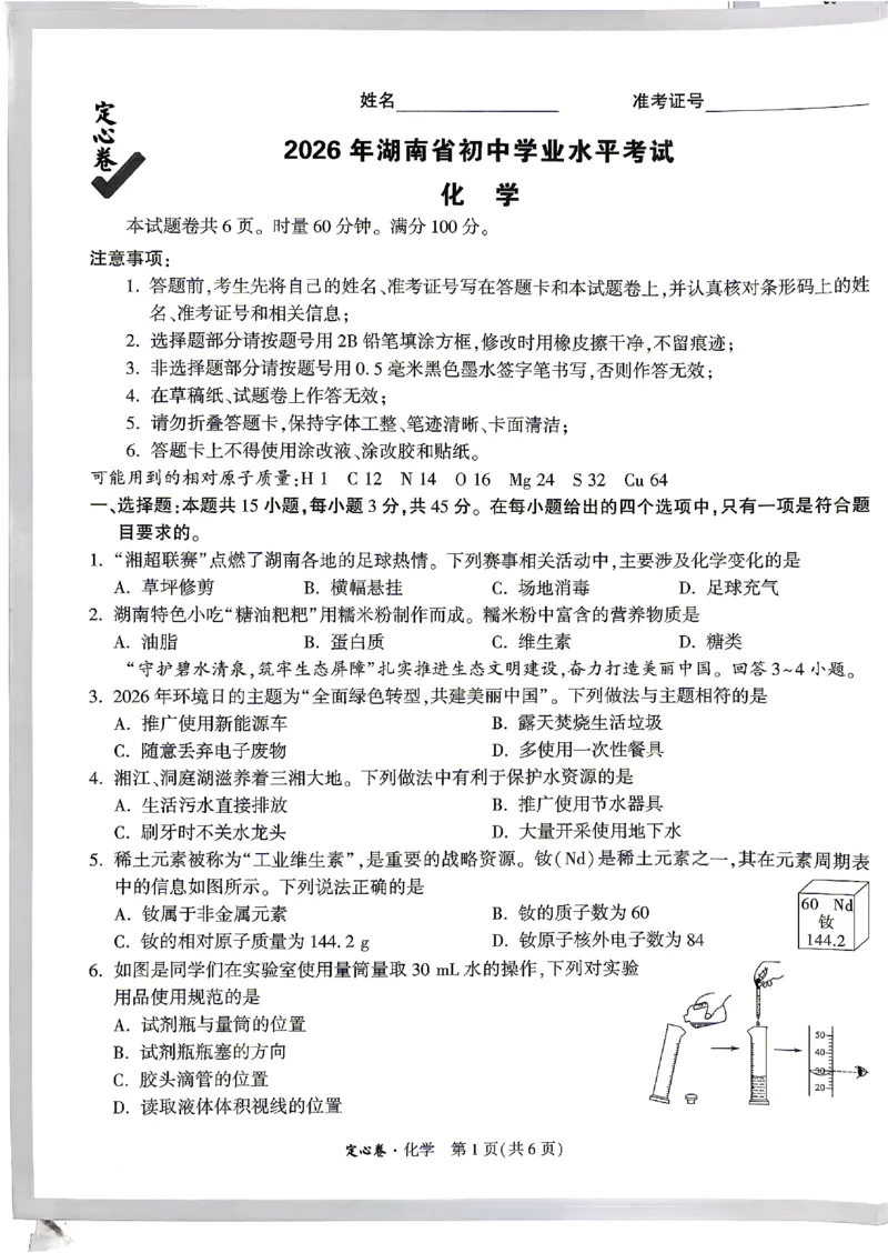 2026《万唯中考&bull;湖南定心卷》化学_2026中考押题卷合集_2026《万唯中考定心卷》各地方版_2026《万唯中考&bull;湖南定心卷》7科_2026《万唯中考&bull;湖南定心卷》化学