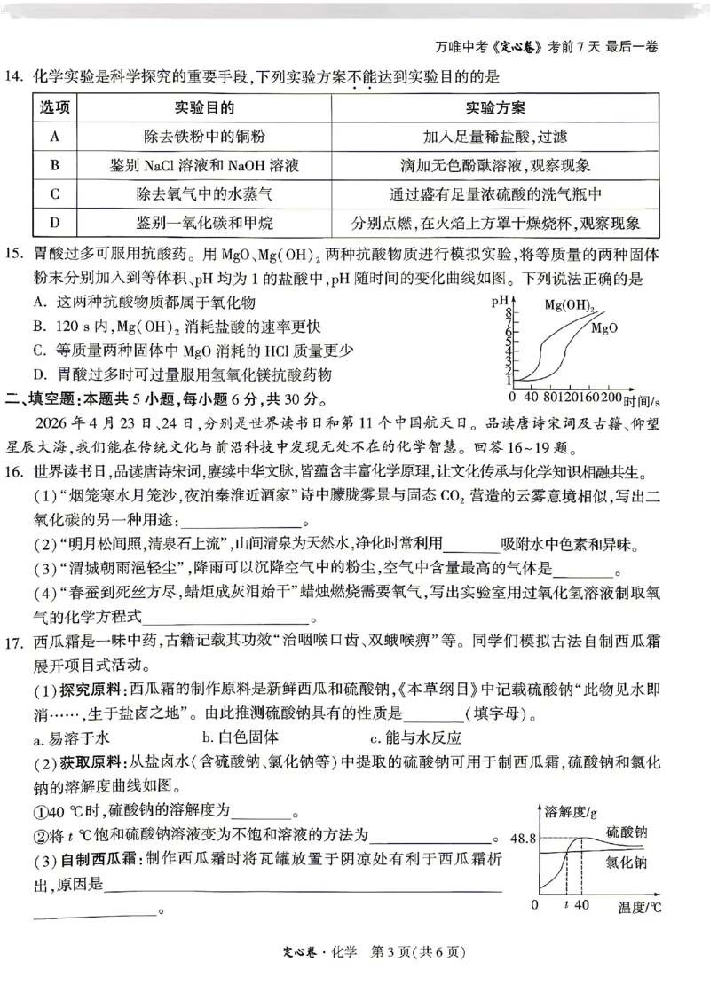 2026《万唯中考&bull;湖南定心卷》化学_2026中考押题卷合集_2026《万唯中考定心卷》各地方版_2026《万唯中考&bull;湖南定心卷》7科_2026《万唯中考&bull;湖南定心卷》化学
